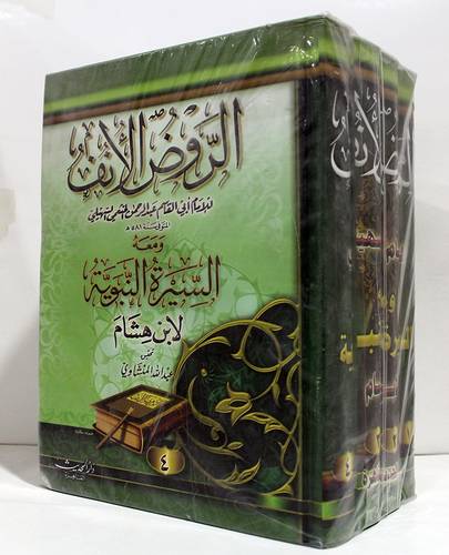  الروض الانف ومعه السيرة النبوية لابن هشام 4/1 (كرتونى)