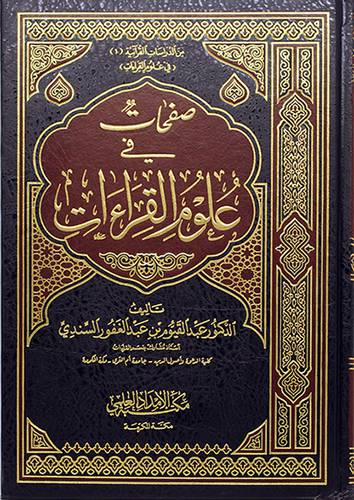صفحات في علوم القراءات (مجلد) - (شاموا)