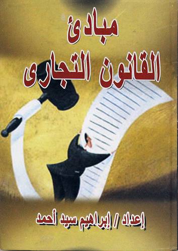  مبادئ القانون التجارى (كرتونى)