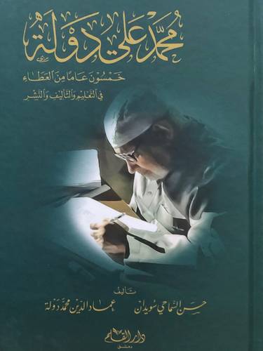 محمد علي دولة خمسون عاما من العطاء في التعليم والتأليف والنشر (كرتوني ) شاموا