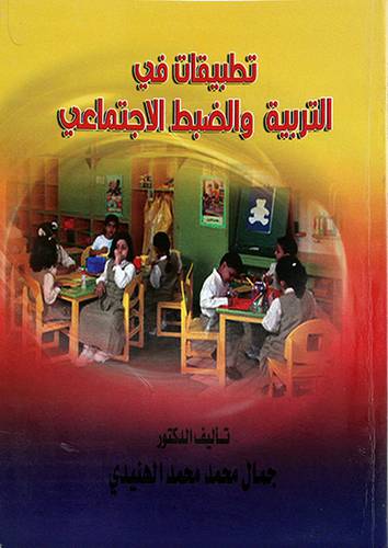 تطبيقات في التربية والضبط الاجتماعي