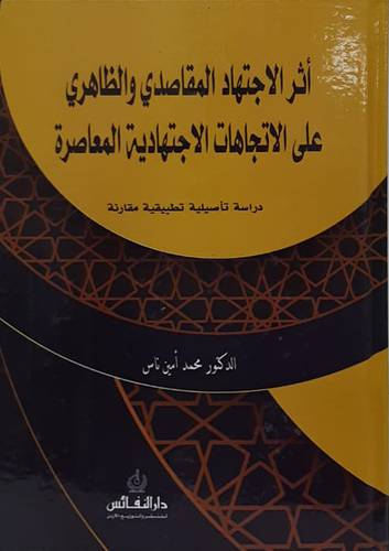 اثر الاجتهاد المقاصدى والظاهرى على الاتجاهات الاجتهادية المعاصره (كرتونى) ابيض