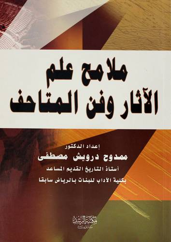 ملامح علم الاثار وفن المتاحف