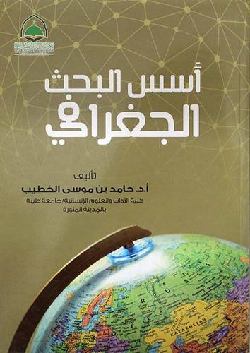 اسس البحث الجغرافي (غلاف) ابيض