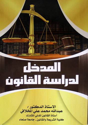 المدخل لدراسة القانون (غلاف) ابيض