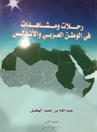 رحلات ومشاهدات في الوطن العربي والاندلس (غلاف) ابيض