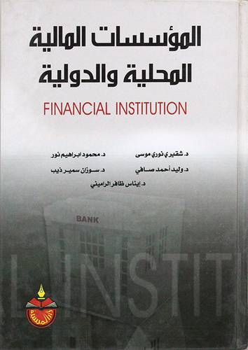 المؤسسات المالية المحلية والدولية (كرتونى)