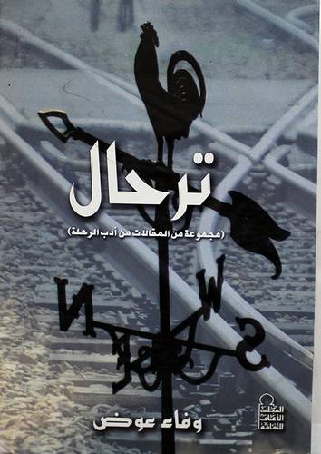 ترحال -مجموعة من المقالات من ادب الرحلة (غلاف)