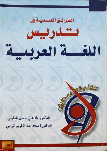 الطرائق العملية في تدريس اللغة العربية