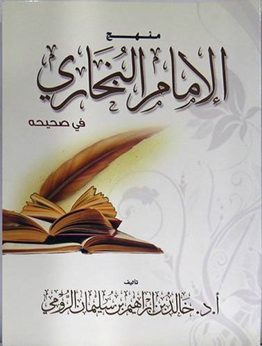 منهج الامام البخارى في صحيحه ( غلاف ) ابيض