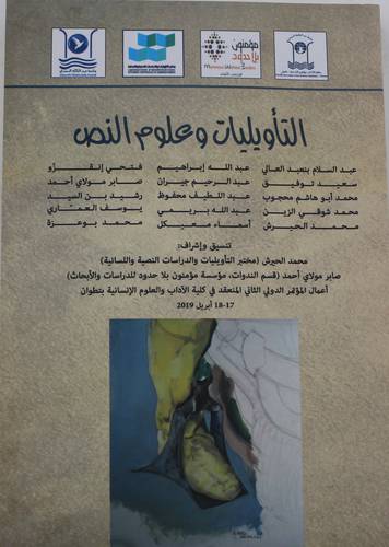التاويليات وعلوم النص 