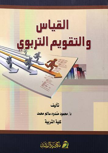 القياس والتقويم التربوي
