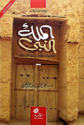 الملك النبي -قصة داود عليه السلام -رواية للشباب (غلاف) اصفر 14×21