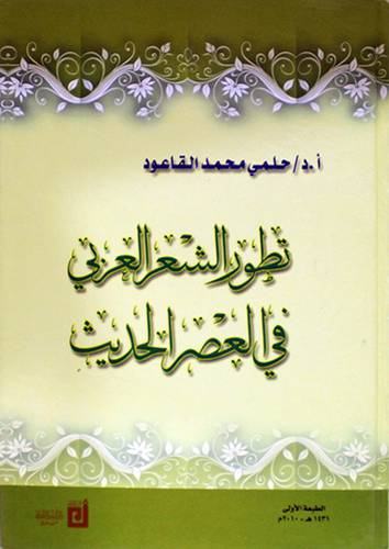 تطور الشعر العربي في العصر الحديث (كرتوني)