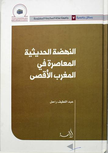 النهضة الحديثية المعاصرة في المغرب الاقصى (كرتونى) ابيض