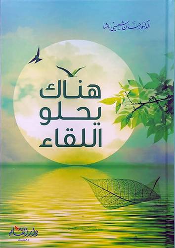 هناك يحلو اللقاء (كرتونى) شاموا