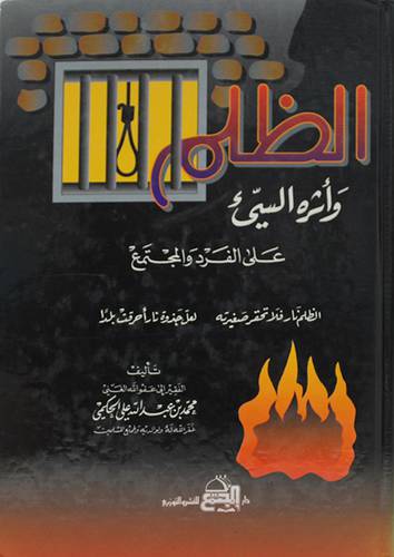 الظلم واثره السيئ على الفرد والمجتمع