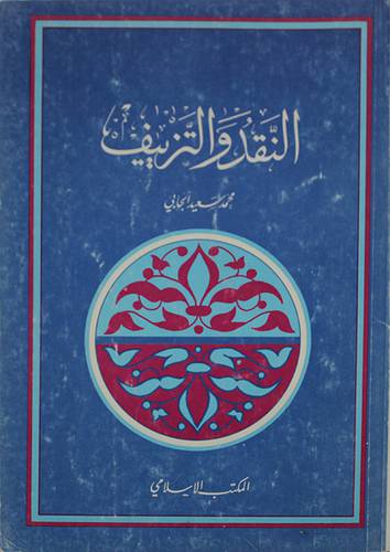 النقد والتزييف  ( غلاف ) ابيض