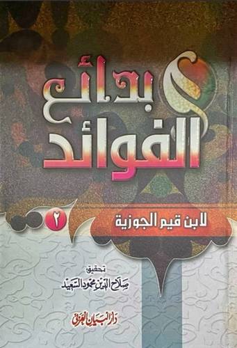  بدائع الفوائد 2/1 (كرتونى) لونان