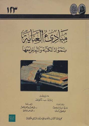 مبادئ العناية بمواد المكتبة والتعامل معها