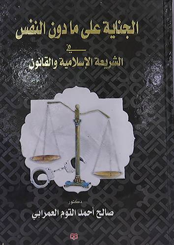 الجناية على مادون النفس {فى الشريعة الاسلامية والقانون}