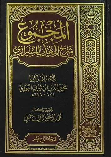 المجموع شرح المهذب 27/1  (مجلد)
