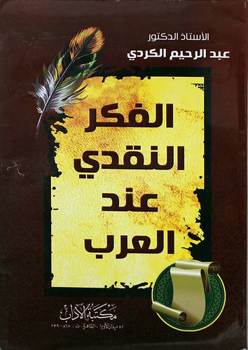الفكر النقدى عند العرب (غلاف) نباتى