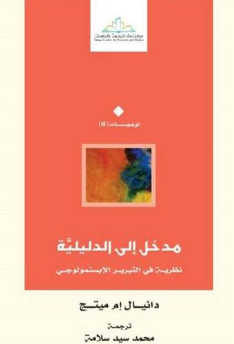 مدخل الى الدليلية ــ نظرية في التبرير الابستمولوجي (غلاف) اصفر