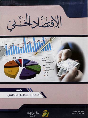 الاقتصاد الخفي (غلاف)