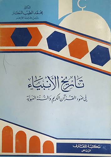 تاريخ الانبياء في ضوء القران الكريم والسنة النبوية (غلاف)