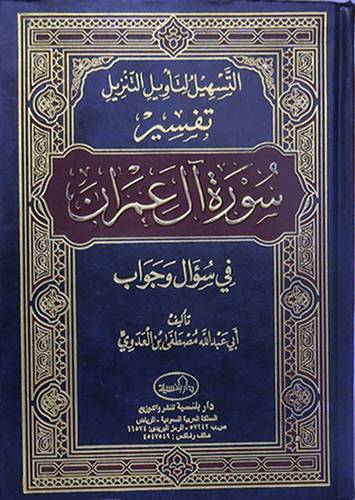 التسهيل لتأويل التنزيل تفسير (سورة آل عمران) في سؤال وجواب ( مجلد ) ابيض