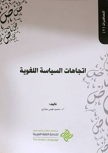 اتجاهات السياسة اللغوية (غلاف) ابيض