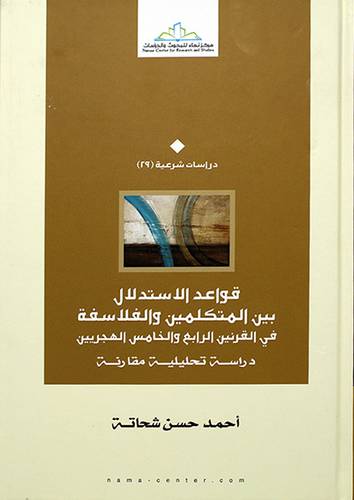 قواعد الاستدلال بين المتكلمين والفلاسفة في القرنين الرابع والخامس الهجري دراسة تحليلية مقارنة