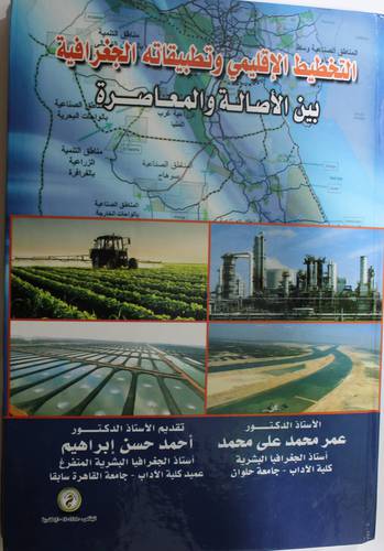 التخطيط الاقليمي وتطبيقاته الجغرافية بين الاصاله والمعاصرة (كرتوني) ابيض