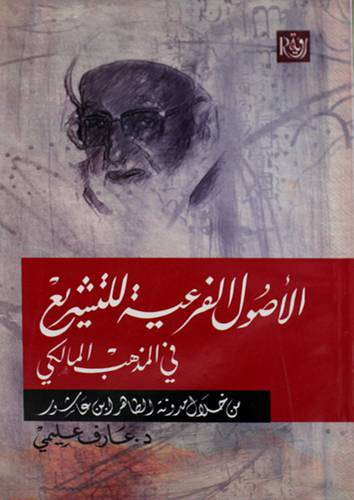 الاصول الفرعية للتشريع في المذهب المالكي من خلال مدونة الطاهر ابن عاشور (غلاف) ابيض 13.5×21.5