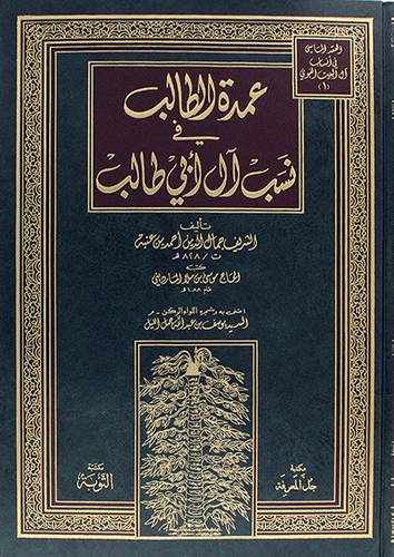 عمدة الطالب في نسب آل ابي طالب (مجلد) - (شاموا)