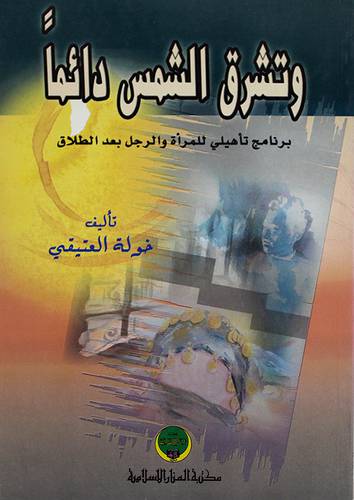 وتشرق الشمس دائما