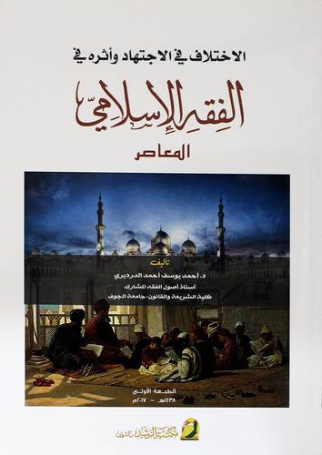 الإختلاف في الإجتهاد واثره في الفقه الاسلامى المعاصر