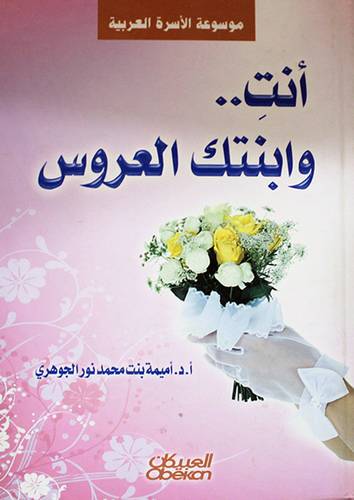 انت وابنتك العروس