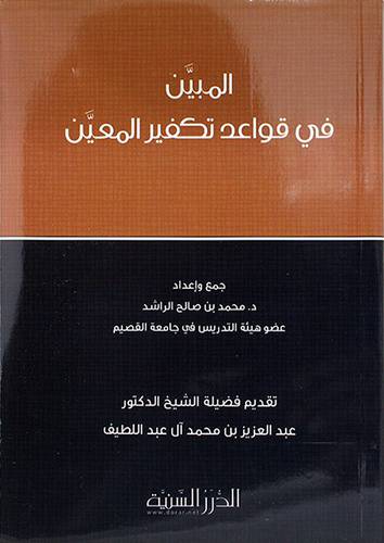 المبين في قواعد تكفير المعين (غلاف) اصفر-- لونان 14.5×21