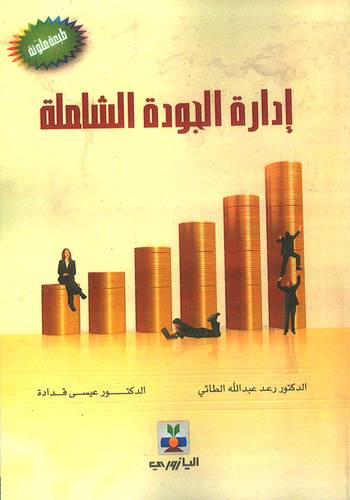 ادارة الجودة الشاملة (كرتونى)ابيض -لونان