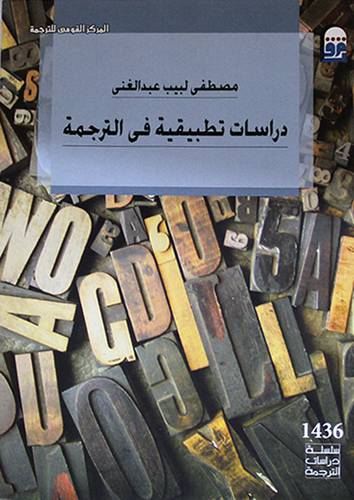 دراسات تطبيقية في الترجمة (غلاف)