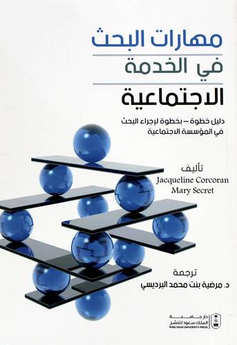 مهارات البحث فى الخدمة الاجتماعية (غلاف) ابيض
