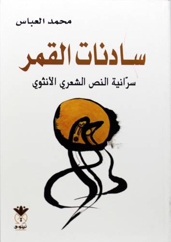 سادنات القمر