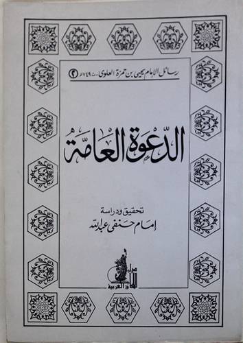 الدعوة العامة