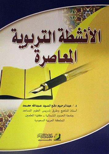 الانشطة التربوية المعاصرة  (غلاف)