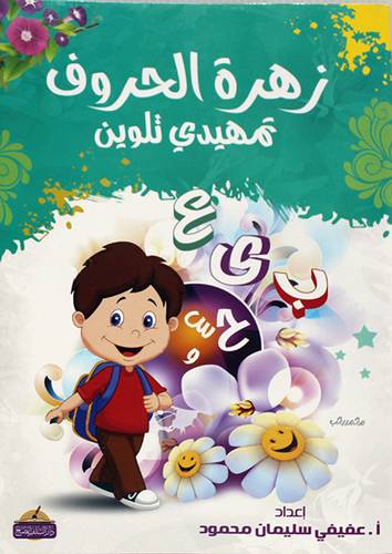 زهرة الحروف - تمهيدى - تلوين 2/1 ( غلاف ) ملون