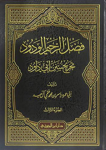 فضل الرحيم الودود تخريج سنن ابى داود10/1(مجلد) شاموا