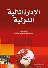 الادارة المالية الدولية ( كرتونى)