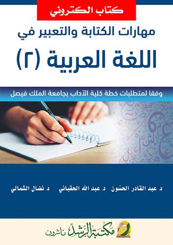 مهارات الكتابة والتعبير فى اللغة العربية (2) (نسخة الكترونية)